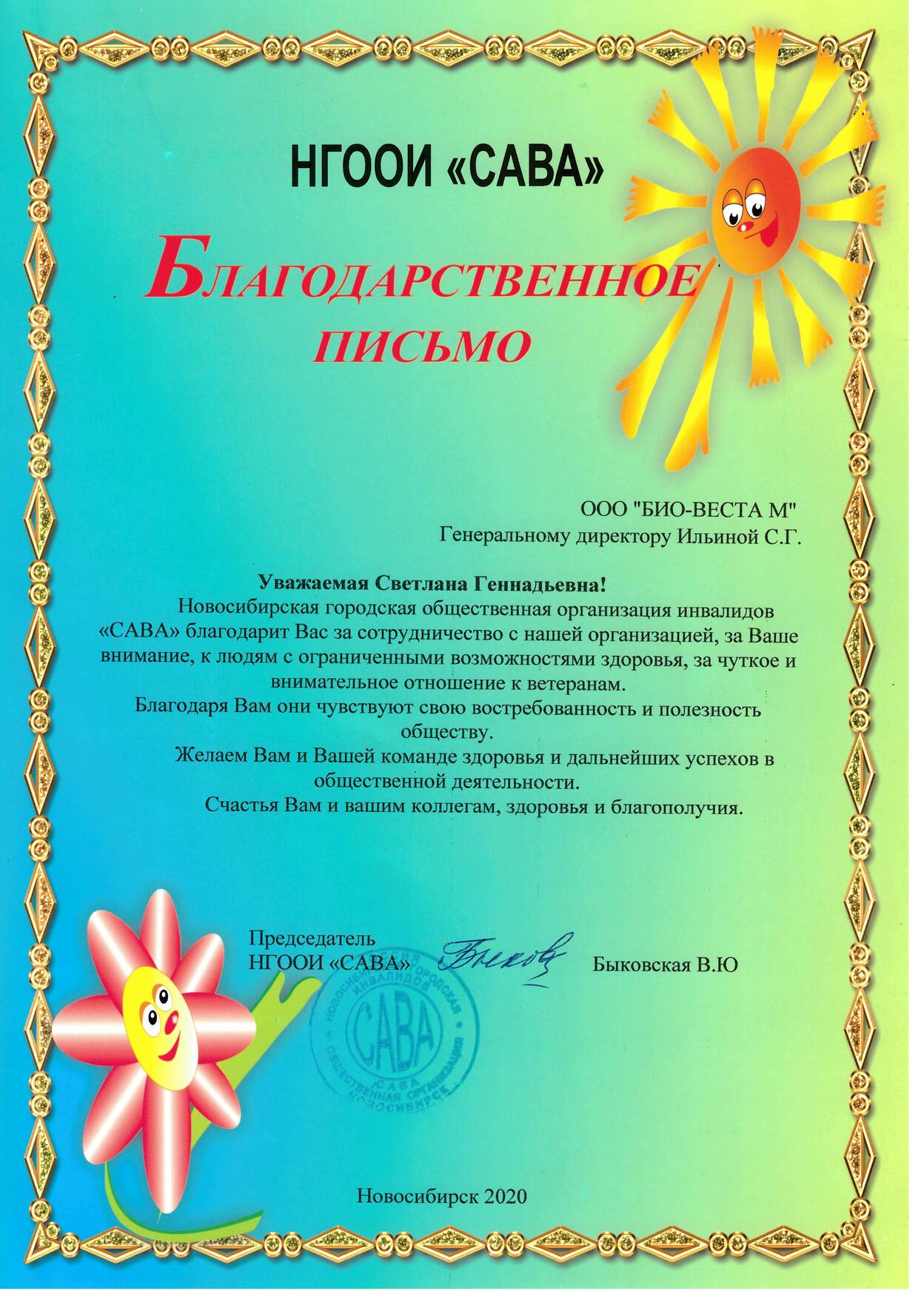 Новосибирская городская общественная организация инвалидов «САВА»